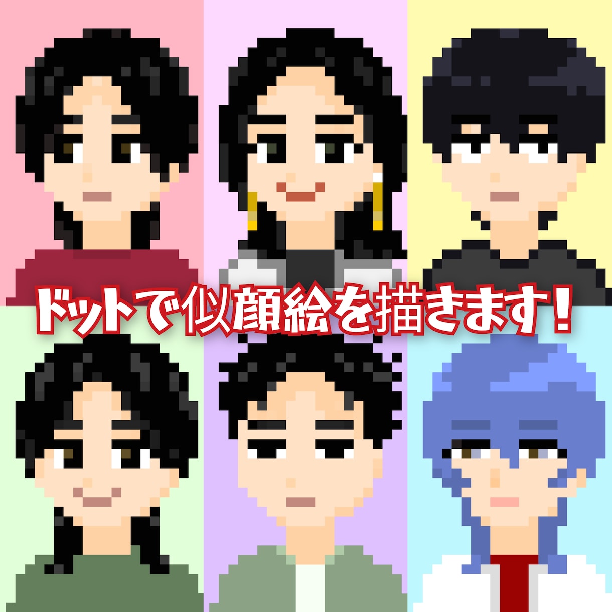 ドット絵でオリジナル似顔絵を描きます レトロなドットで少しノスタルジックな似顔絵を！ イメージ1