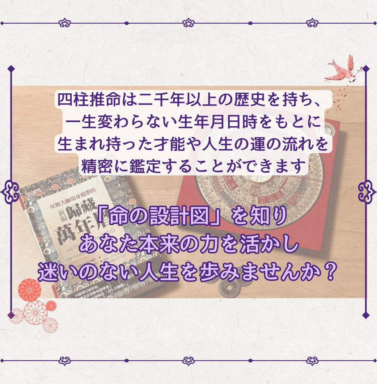 生まれた日で決まるあなたの運命、鑑定します 四柱推命×整体療術で、人生を変えるヒントをお伝えします イメージ6