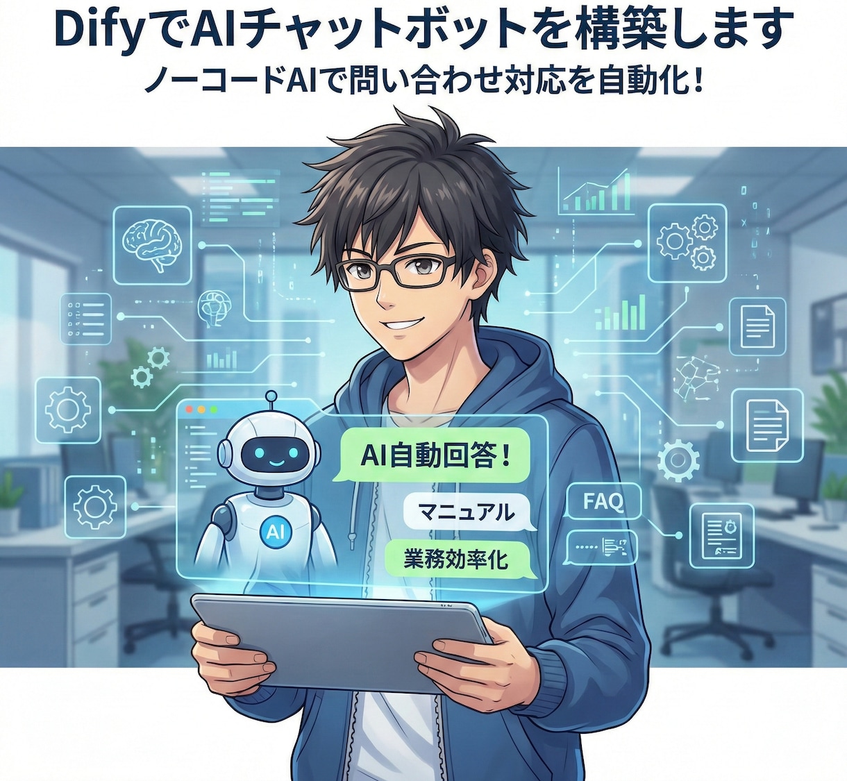 DifyでAIチャットボットを構築しますます ノーコードAIで問い合わせ対応を自動化！ イメージ1