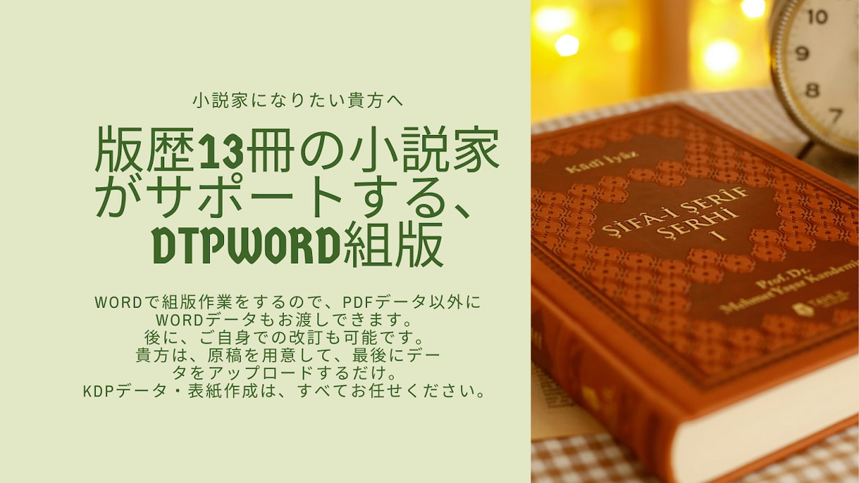 電子書籍・ペーパーバック両方の出版をお手伝いします 自身の著作をKDPで出版しつづけてきた私にお任せください。 イメージ1
