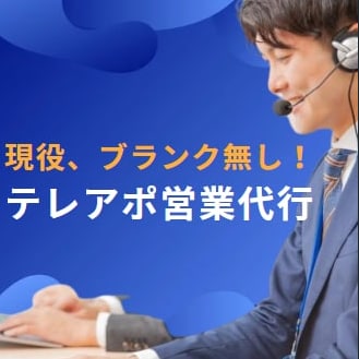 ランキング上位獲得★現役の営業代行がテレアポします 電話代無料！リスト作成からトークスクリプトまで丸投げOK★ イメージ1