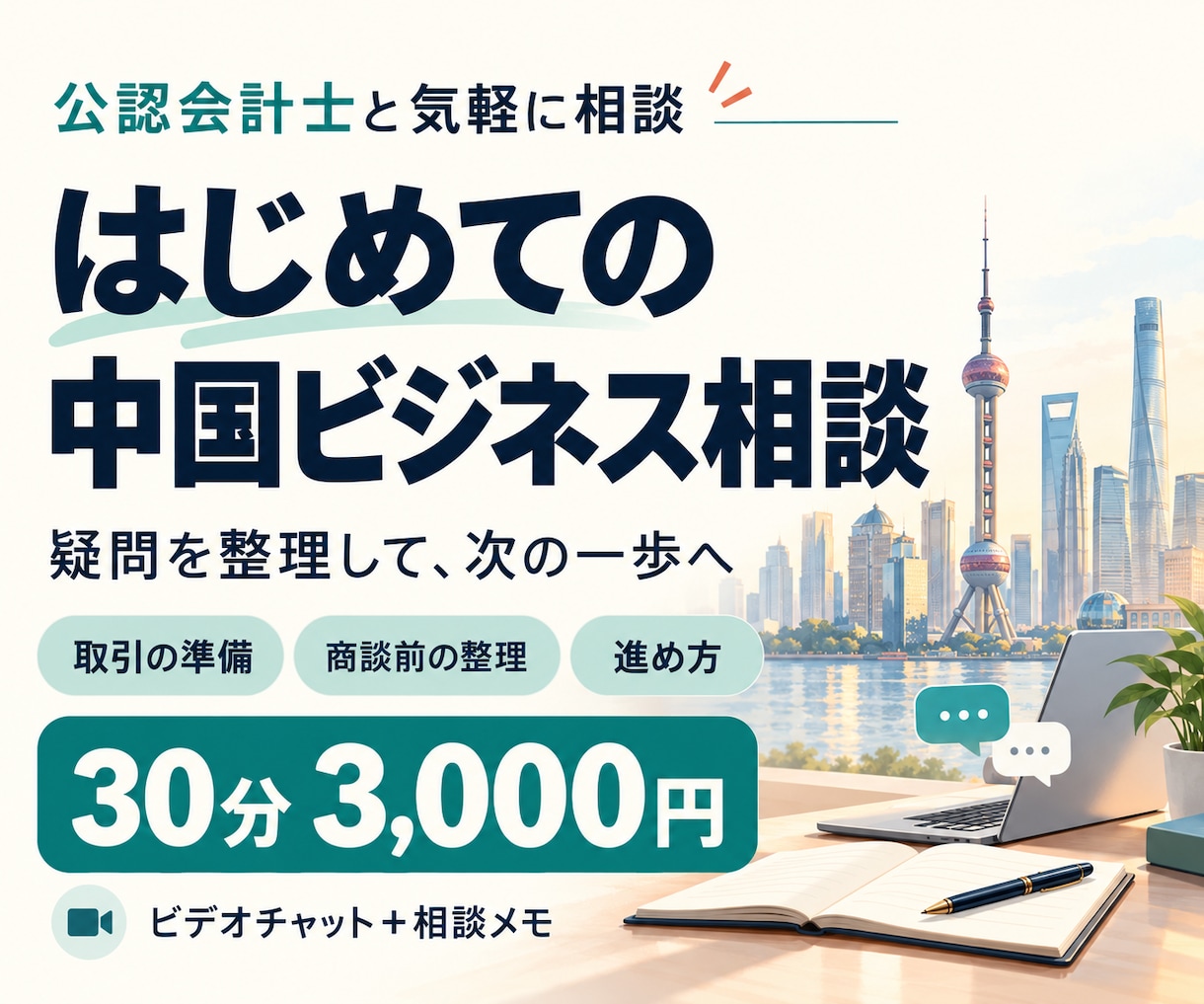 中国ビジネスの疑問と最初の一歩を一緒に整理します 公認会計士と30分。取引前・商談前のモヤモヤを気軽に相談 イメージ1