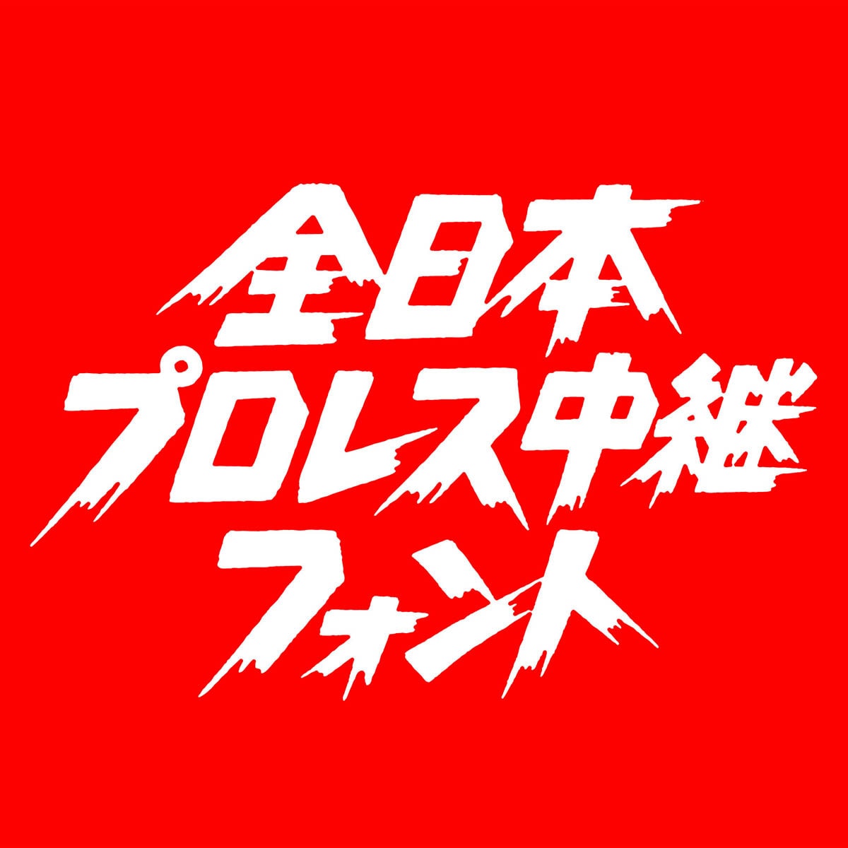 泥臭い！「全日本プロレスフォント」風ロゴ書きます 何気ない言葉もドライブ感ある独特の雰囲気に！商用利用可 イメージ2
