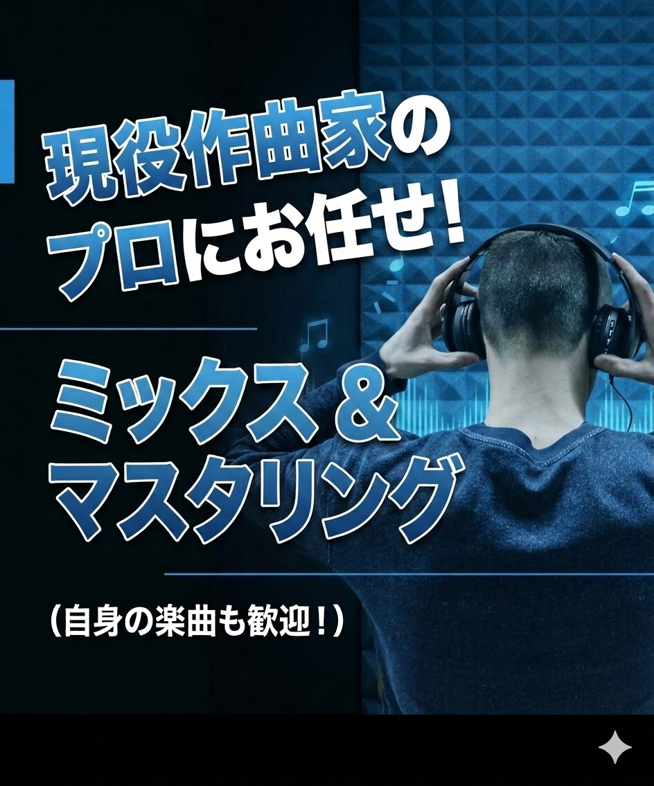 現役作曲家によるミックス・マスタリングします 音楽歴9年による最高のミックス・マスタリングを！ イメージ1