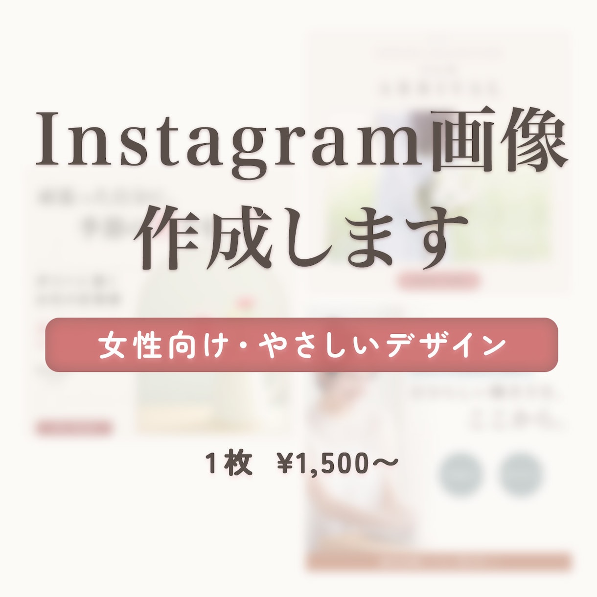 女性向けInstagram画像作成します やさしく上品なデザインで、あなたの世界観を大切に表現します イメージ1