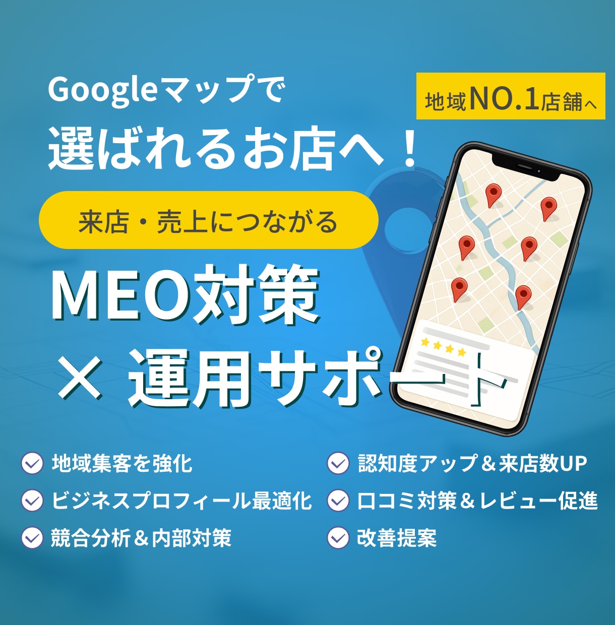 MEO対策／Googleマップの最適化を行います Googleマップ上位表示で集客力UP イメージ1