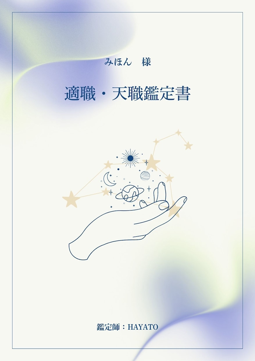 あなたの才能を最大限に活かす適職を鑑定します あなたの隠れた才能を星が紐解き、輝く未来へ イメージ2