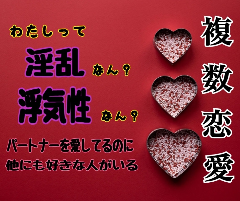 複数恋愛にお悩みの貴方。その心の内をお聞きします パートナーのこと愛してる!でも他に好きな人がいる… イメージ3