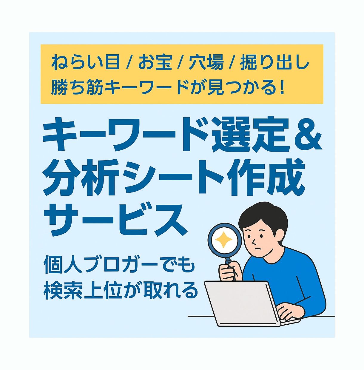 勝てるキーワードが見つかる分析シートを作成します ねらい目/お宝/穴場のKWを効率よく見つけるお手伝い イメージ1