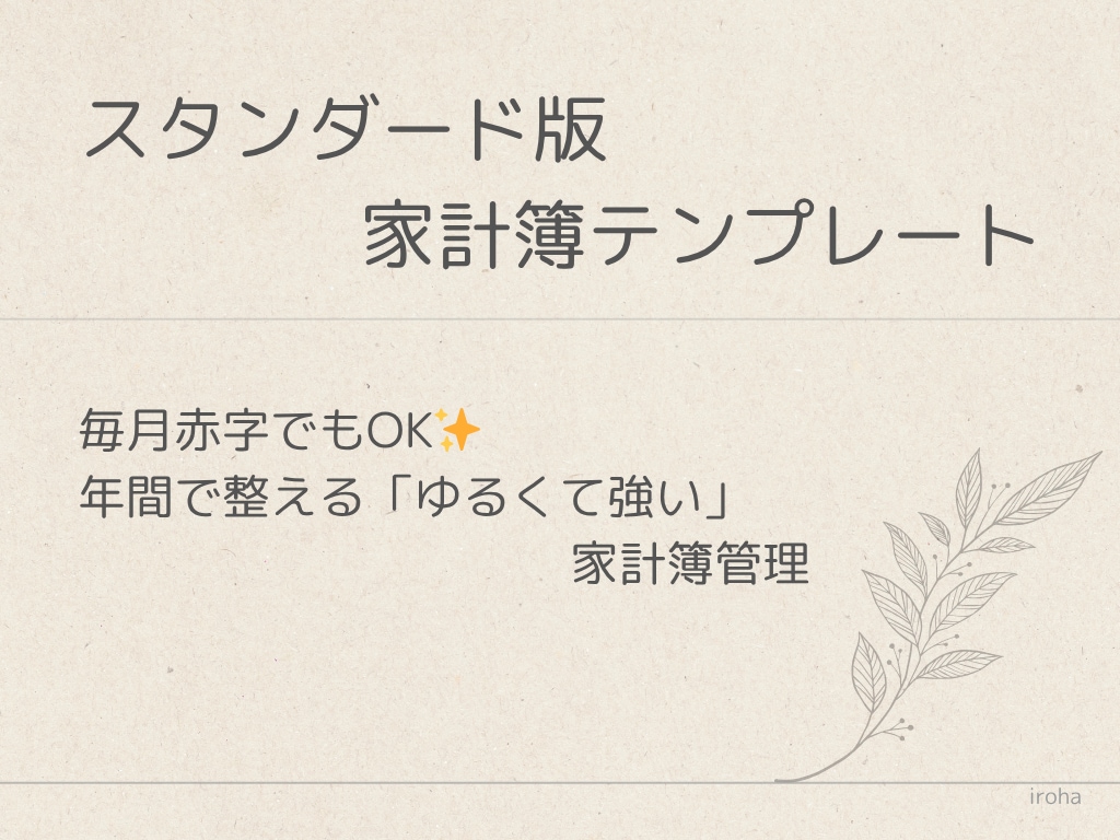 スタンダード版 家計簿テンプレート　提供します シンプル＆続けやすい！初めてでも使いやすいシンプル設計 イメージ1