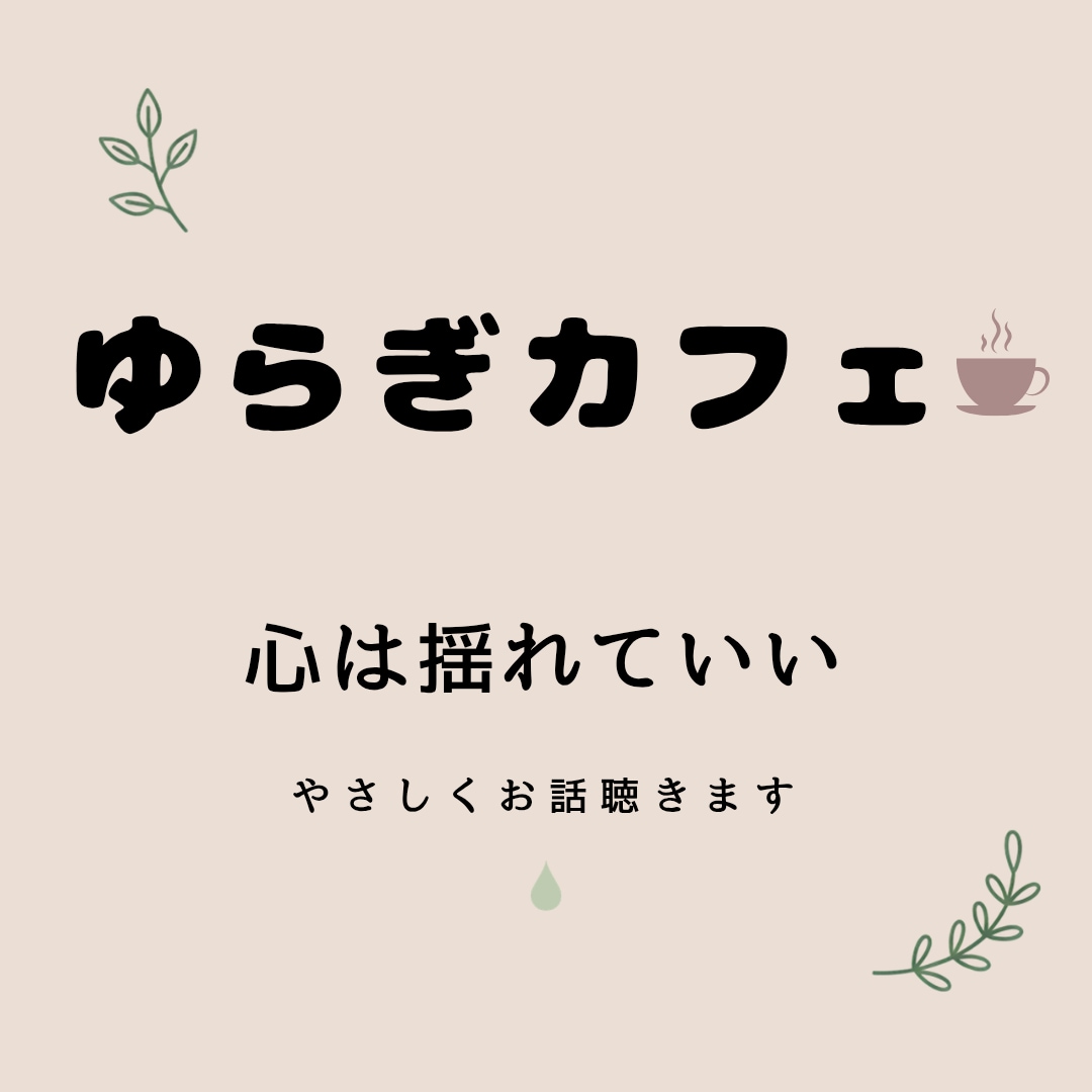 心は揺れていい。やさしくお話をお聴きします 少し立ち止まって話せる、ほっとする場所です☕ イメージ1