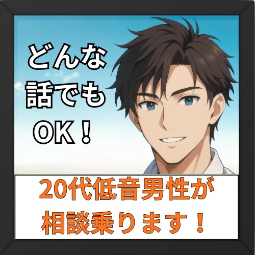 20代低音男性が話し相手になります 愚痴でも話し相手でも何でもOK！ イメージ1