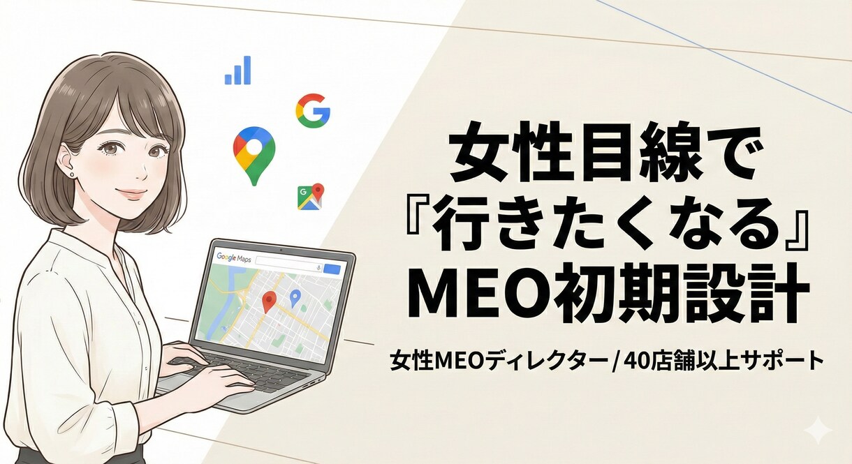女性ディレクターがGoogleamap土台整備ます 【先着５名】女性目線で「行きたくなる」MEO初期設計 イメージ1