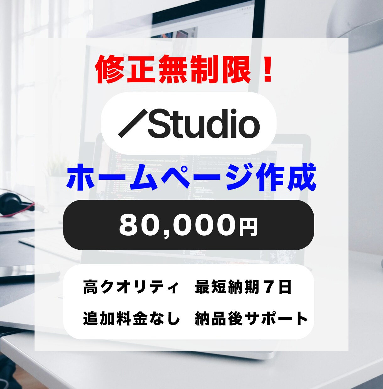 STUDIOでオリジナルホームページを制作します 格安・高品質のホームページを基本追加料金なしでご提供します イメージ1