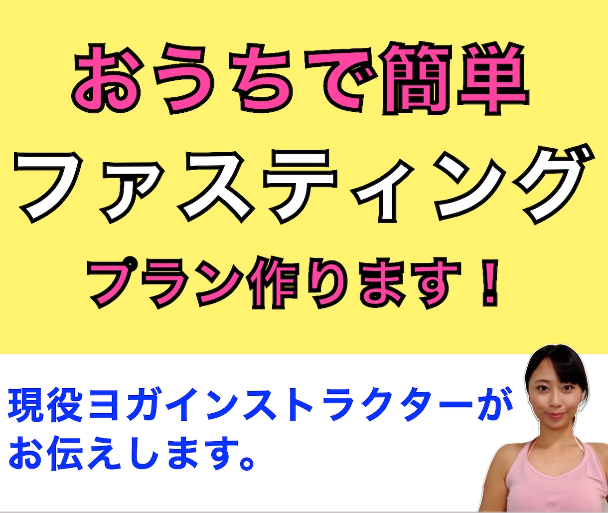 プファスティングで痩せるプランお作りします ヨガIR直伝！おうちで簡単ダイエット（（PDF資料付き） イメージ1