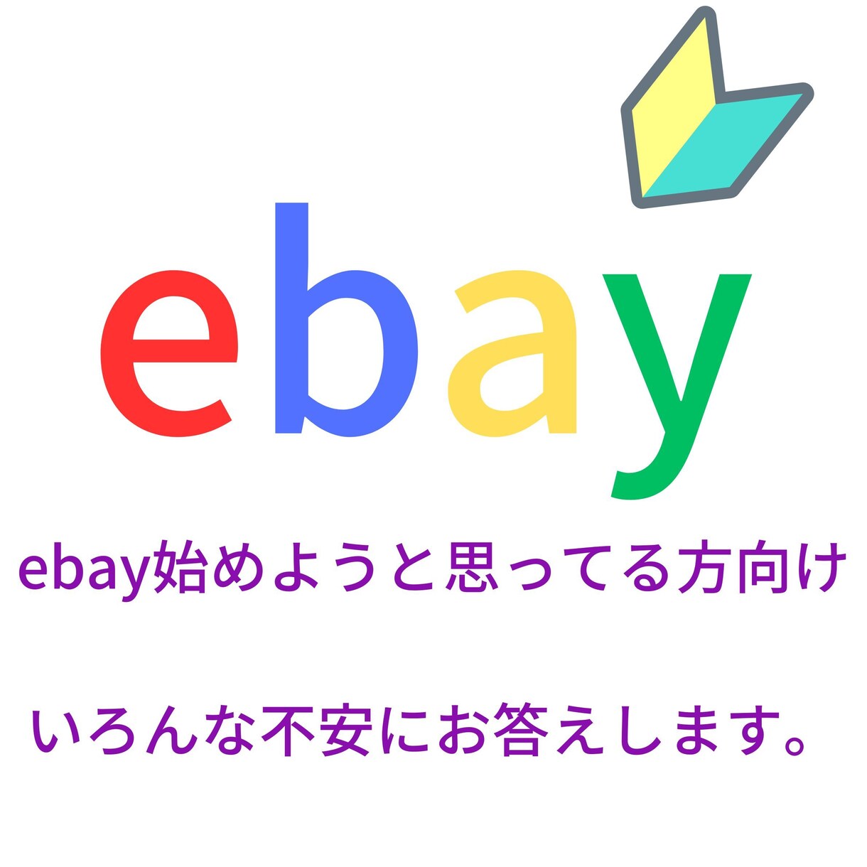 ebay始めたい方全部話します 始める前に不安に思ってることなんでも聞いてください。 イメージ1
