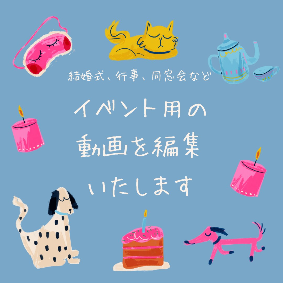 記念日や行事など思い出を動画編集します 楽しい思い出や感動を何度も見返せるように イメージ1