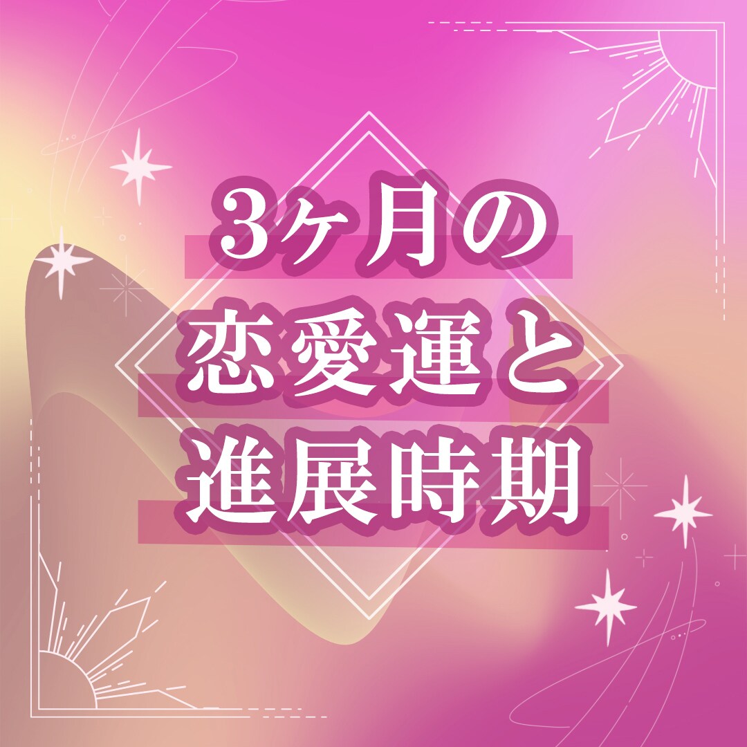 3ヶ月の恋愛運と進展時期を占います 恋が動くタイミングを占星術で読み解きます イメージ1