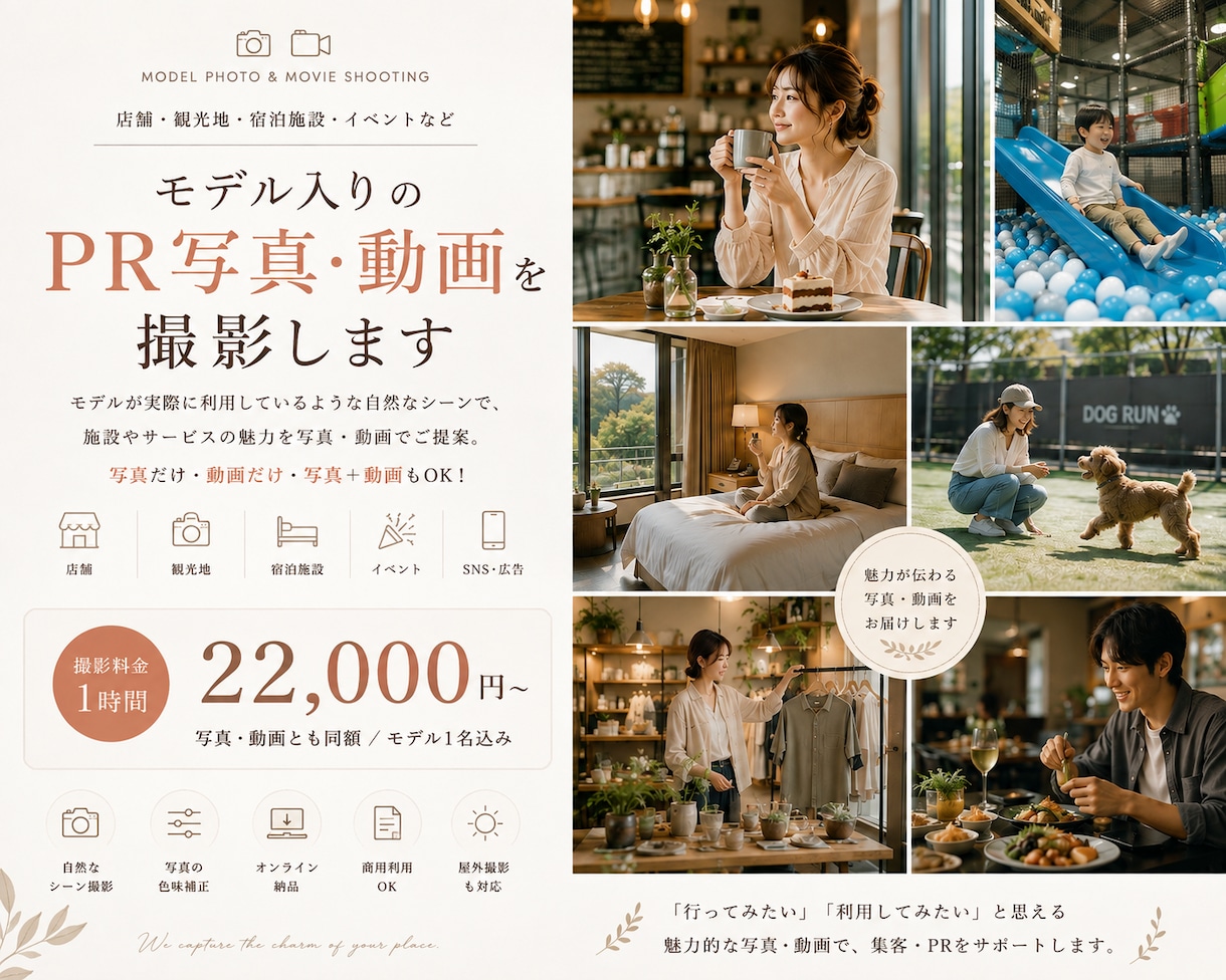 店舗・観光地・施設をモデル入りで出張撮影します SNS・HP・広告で使える魅力的なPR写真をお届けします イメージ1
