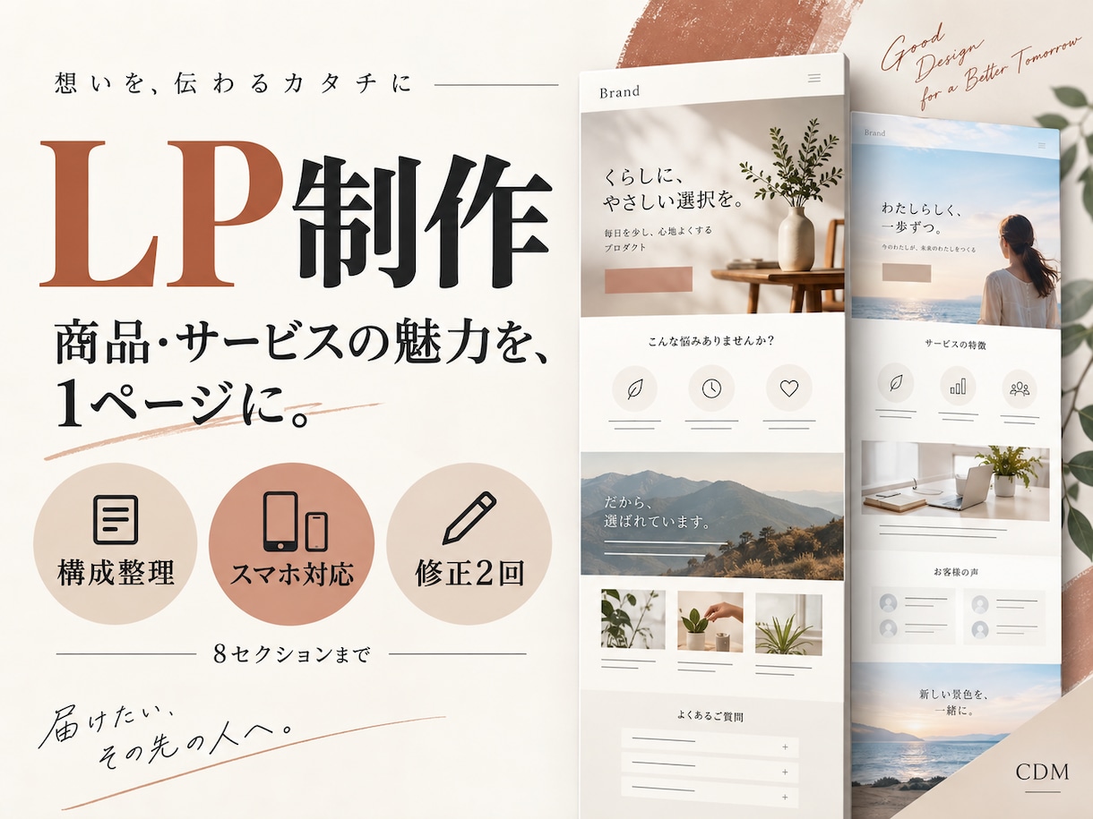 商品やサービスの魅力が伝わるLPを制作します 構成整理からスマホ対応まで一枚のページにまとめる イメージ1