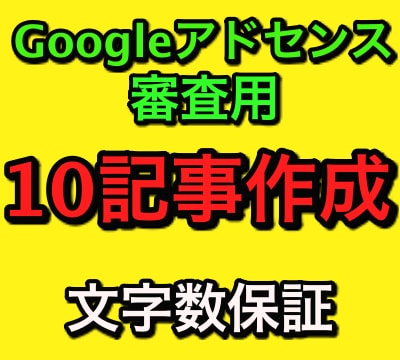 アドセンス審査用の記事を1200字×10本作ります ブログ歴3年が記事制作！文字数保証で素早く納品 イメージ1
