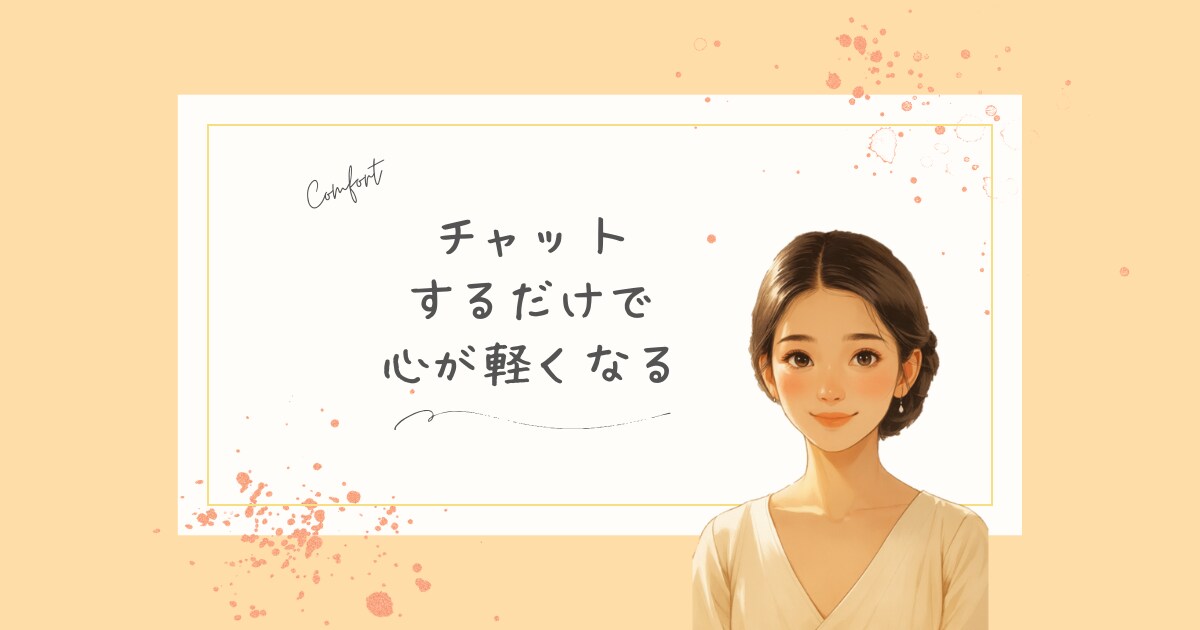 チャット｜相談・愚痴・話し相手◎気持ちを整理します 文章で残せる◎誰にも言えない悩みを安心して吐き出せます イメージ1