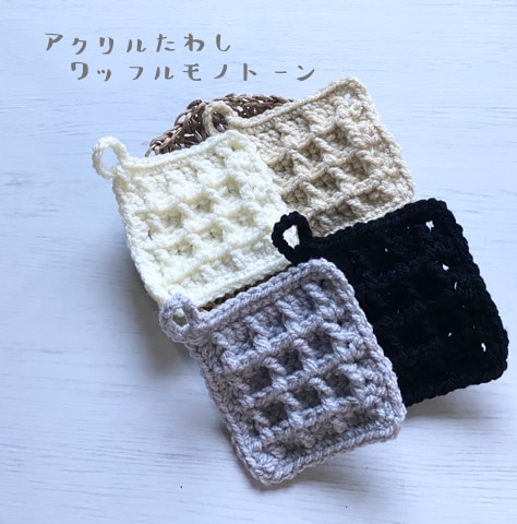 アクリルたわしを編みます 家事に役立つエコたわし　洗剤いらずでパパッと掃除　便利グッズ イメージ1