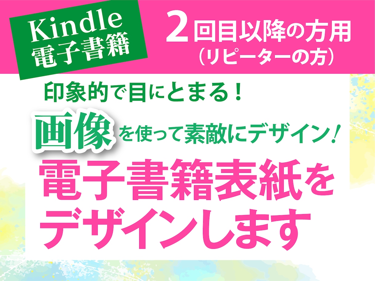 リピーター様　電子書籍の表紙をデザインします 画像を使って売れる表紙を作りたい、でも自分で作れない方へ イメージ1