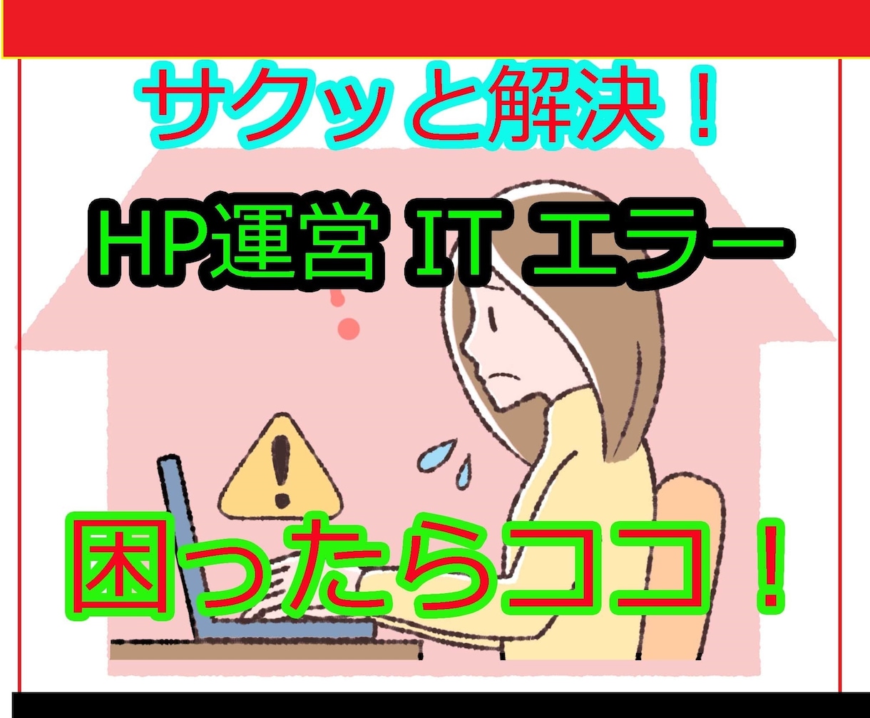 ホームページの困った！何でも相談にのります HP作成時のお困り事から運営アドバイスまで幅広く対応！ イメージ2