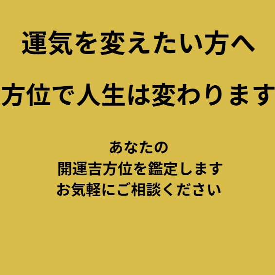 引っ越しの吉方位とタイミング診断します 「動くべき時期」と「向かうべき方角」が分かる イメージ9