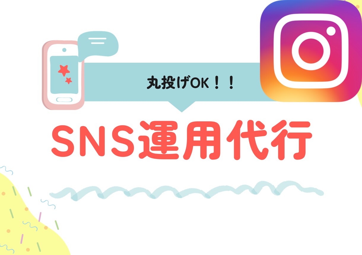 Instagram運用代行します 丸投げok！まるっとサポートします イメージ1