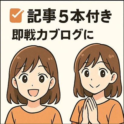 初心者でも即始動できる記事付WPブログを提供します 届いたその日から、あなたのブログが走り出す！ イメージ6