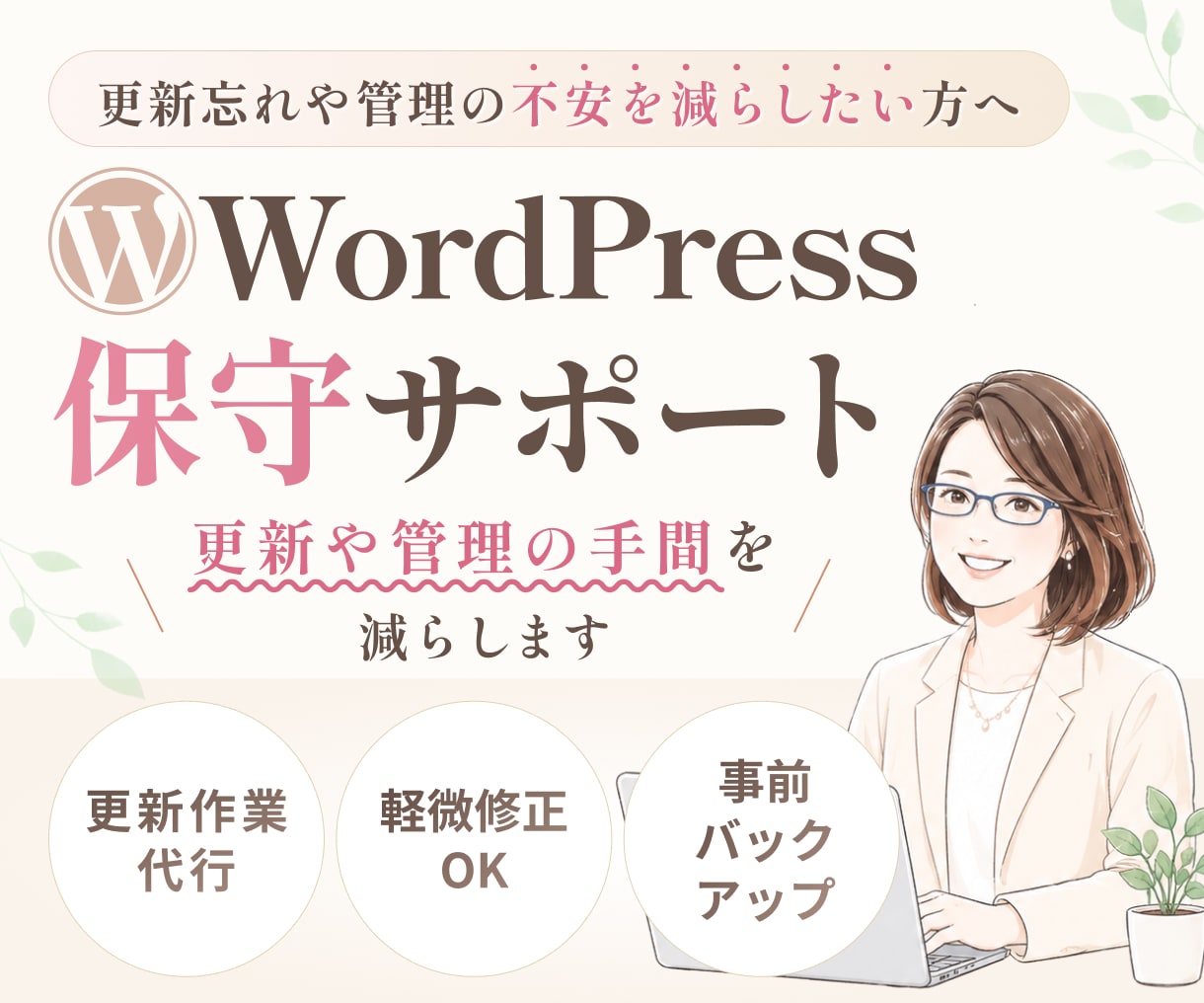WordPress保守｜更新作業を代行します 本体・テーマ・プラグイン更新＋バックアップ、PHPは別途 イメージ1