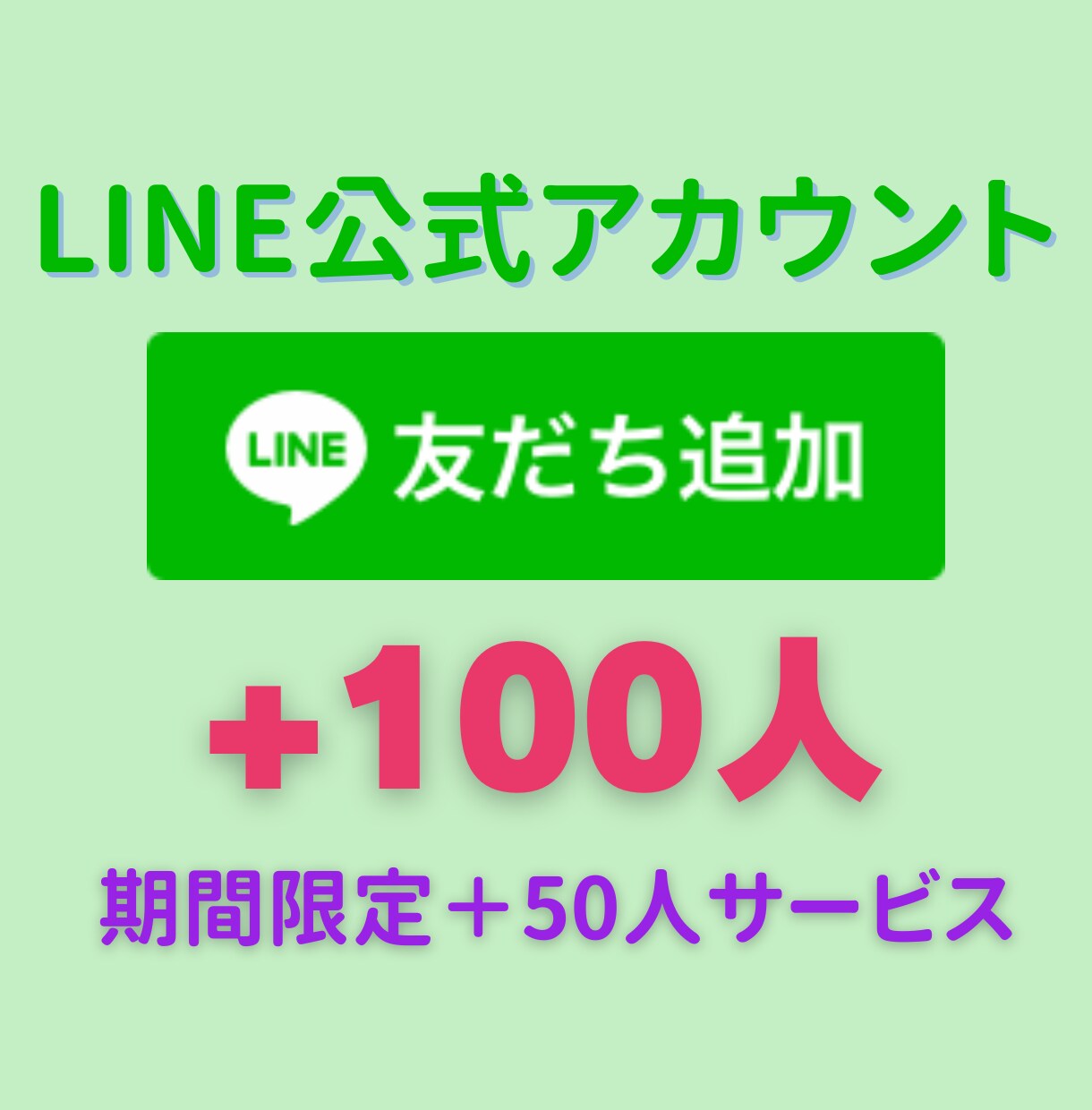 LINE公式アカウントの友だち100人〜増やします ＋10人分をサービス！最大2000人まで可能！ イメージ1