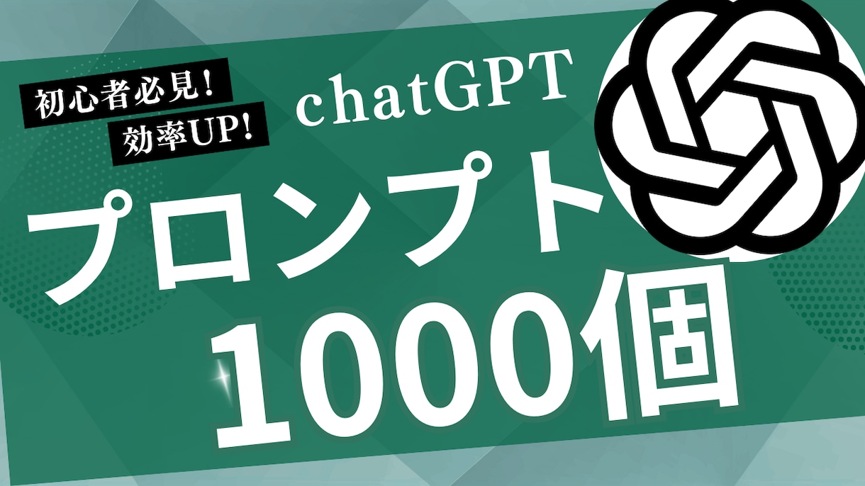 ChatGPTのプロンプト1000個販売します 【初心者必見】ChatGPTの”即戦力”プロンプト集 イメージ1