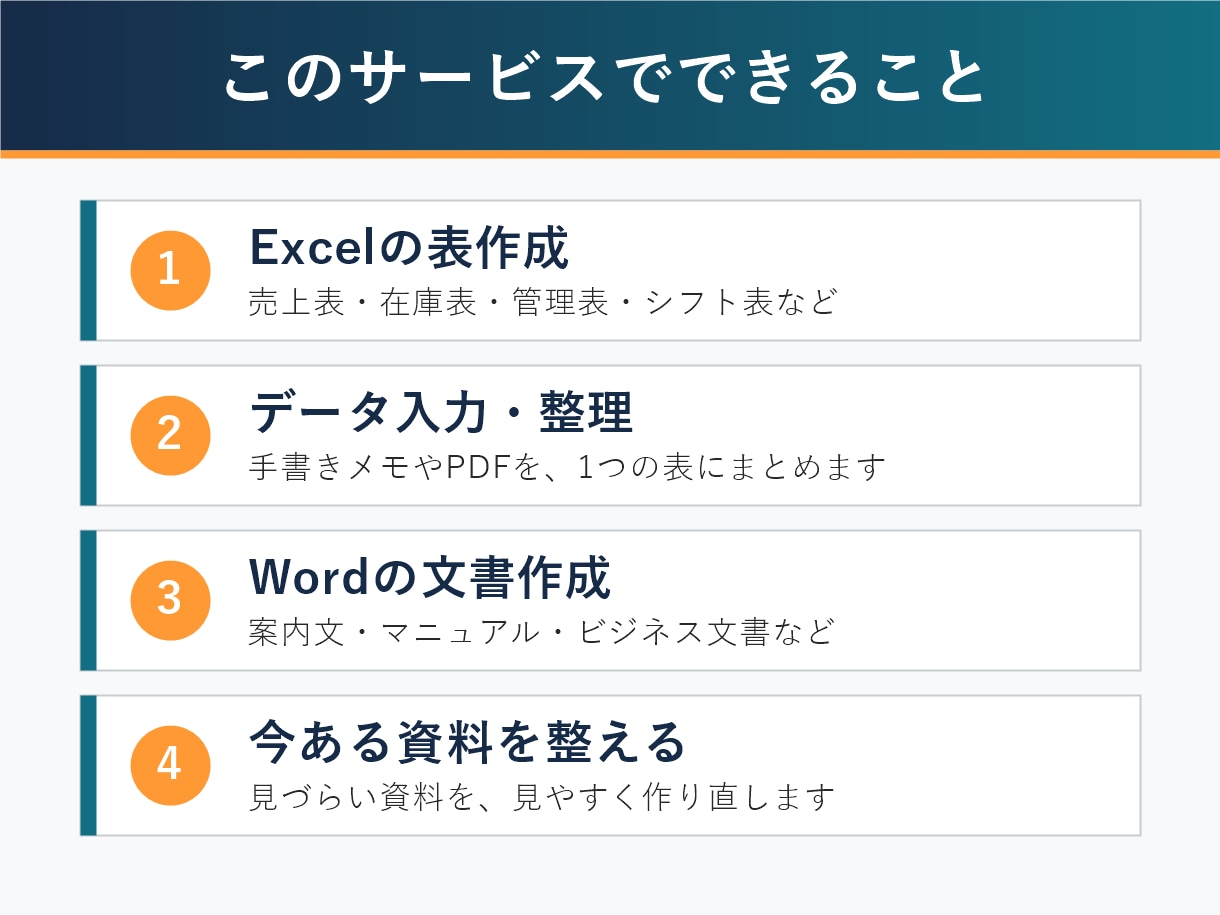 Excel・Wordの資料を見やすく作成します 経営者目線で、使いやすい表と資料をお作りします イメージ2