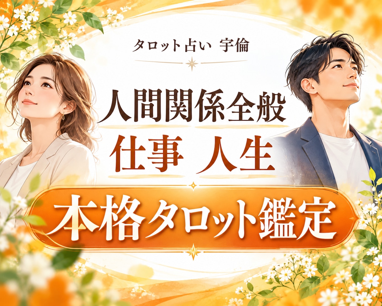 人間関係・仕事・生き方など様々なお悩みを占います 現実的に課題や問題を整理し、次の一歩を考えたい方へ イメージ1