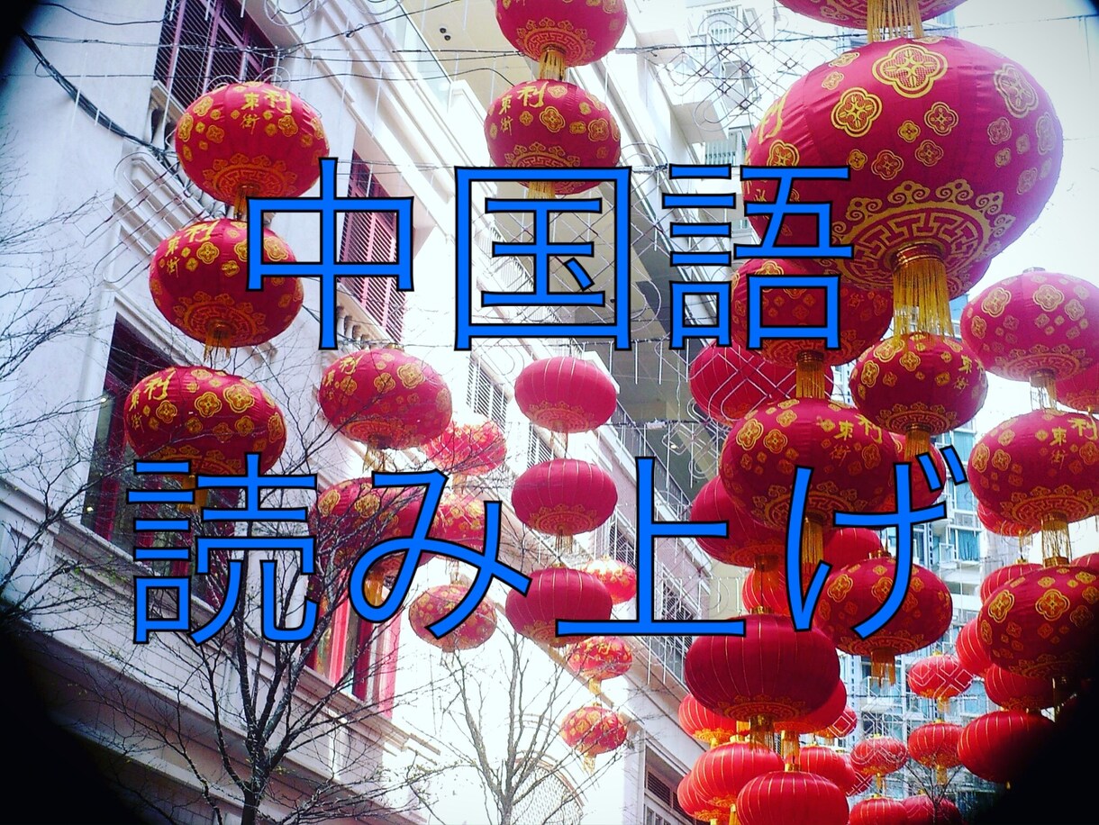 中国語を読みあげます 店内放送などにご利用いただけます！中国語50文字/500円～ イメージ1