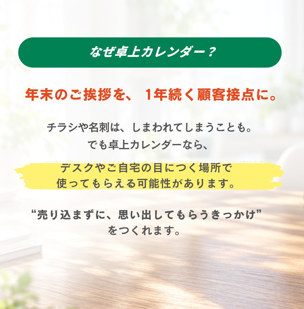 保険営業の年末販促に｜名入れ卓上カレンダー作ります 年末のご挨拶を、1年続く顧客接点に。印刷・発送までおまかせ イメージ3