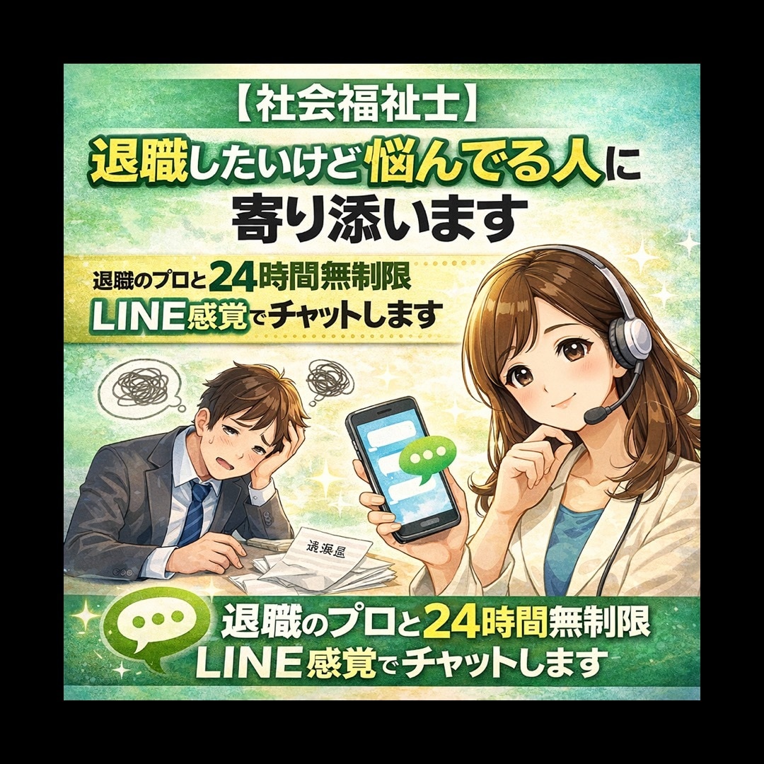 退職したいけど悩んでる人に社会福祉士が寄り添います 退職のプロと24時間無制限！LINE感覚でチャットします！ イメージ1