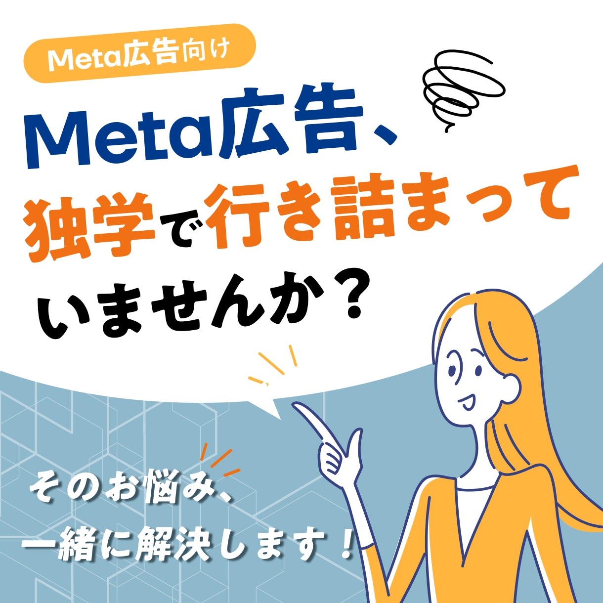 Meta広告の改善ポイントを診断します 独学で運用中、このままでいいか不安な方へ イメージ1