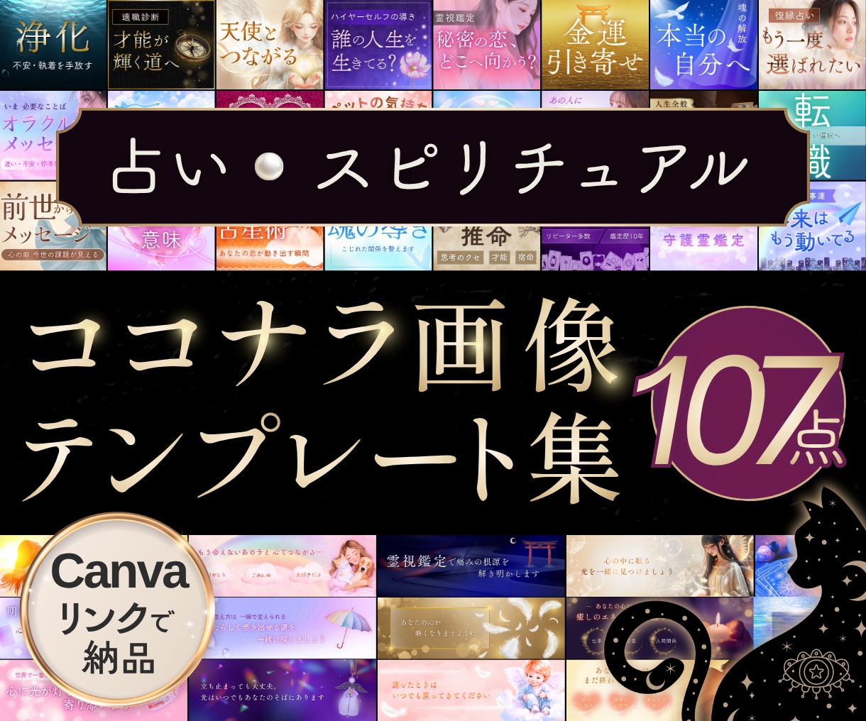 占い＆スピ系のCanvaテンプレート出品します 全107点｜サムネ｜ヘッダー｜説明画像｜鑑定書｜キャンバ編集 イメージ1