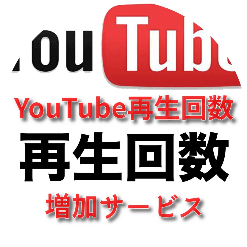 YouTube 再生回数プロモーションします ✳️再生回数増加をサポート✳️お試し頂きやすさをご提供します イメージ1