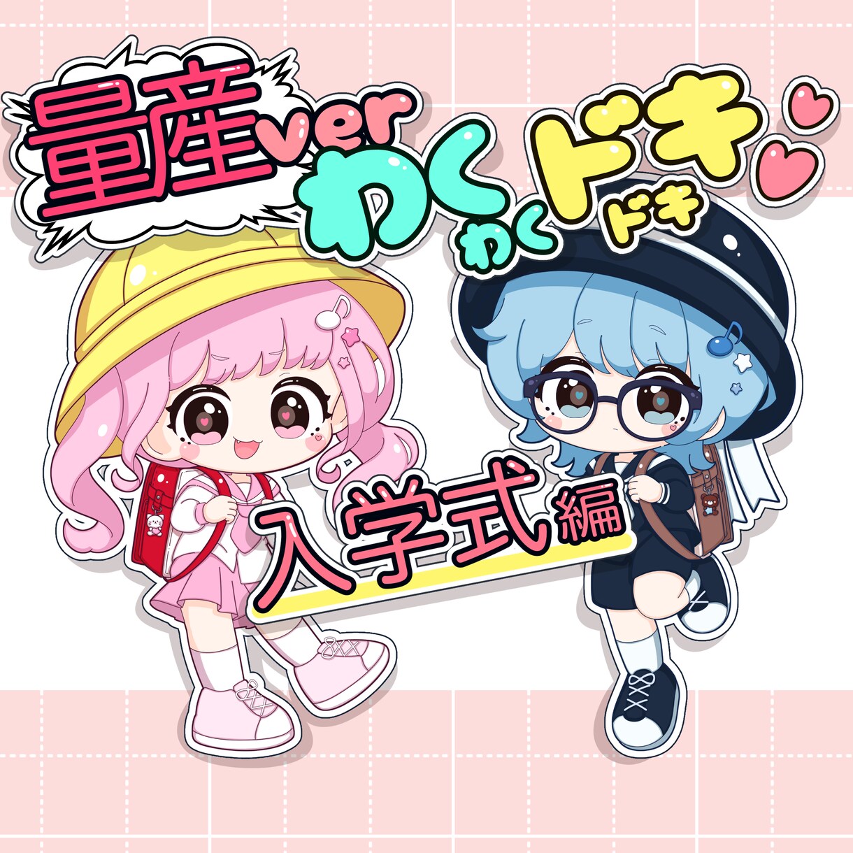 商用利用料込み‼️ランドセル姿のミニキャラ描きます 春にぴったり！期間限定の量産イラスト！商用利用可！ イメージ1