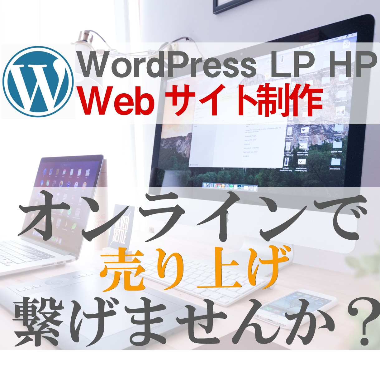最安値WordPress構築、HP、LP制作します オンラインで売り上げに繋げませんか？ イメージ1