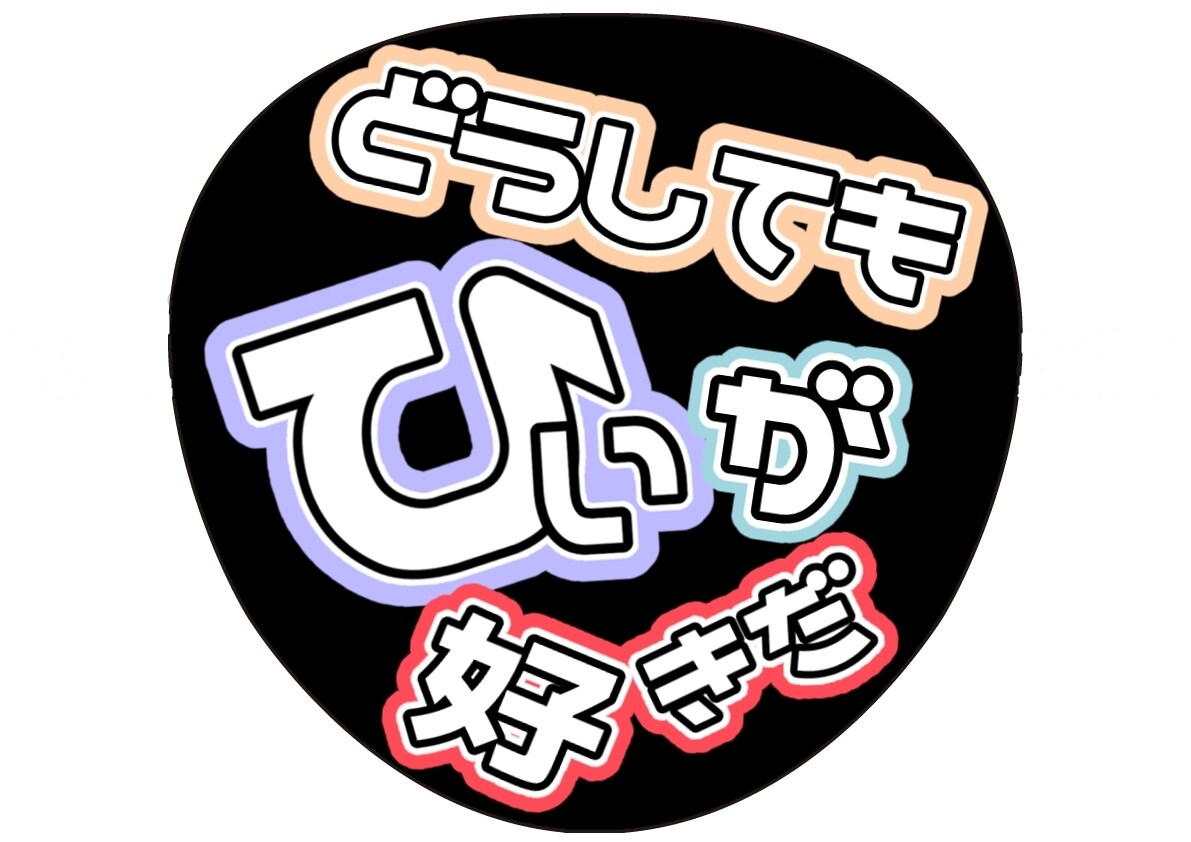 推し活用ネームボード、うちわ作成します 推しのイメージ汲み取って作ります！！！ イメージ7
