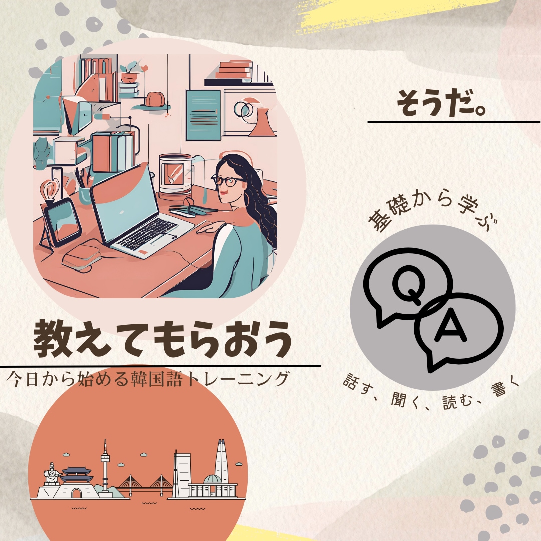 韓国語学習サポート（50分授業8回）授業します 『できる韓国語』を使って問題を解きながら、わかりやすく説明！ イメージ1