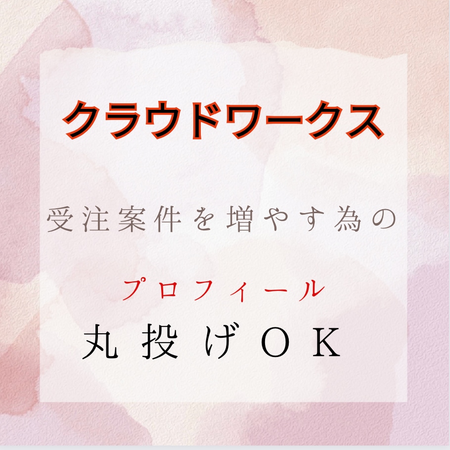 クラウドワークス用にプロフィール強みを書きます 発注者に決断されるプロフを丸投げおまかせ！ イメージ1