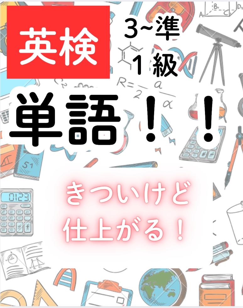 ３級〜準１級まで！英検用単語特訓できます ちょっとキツいけど、講師が全面サポート！ イメージ1