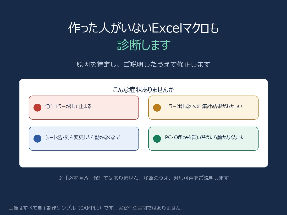 動かなくなったExcelマクロを診断・修正します 作った人がいなくても、原因から診断します イメージ1
